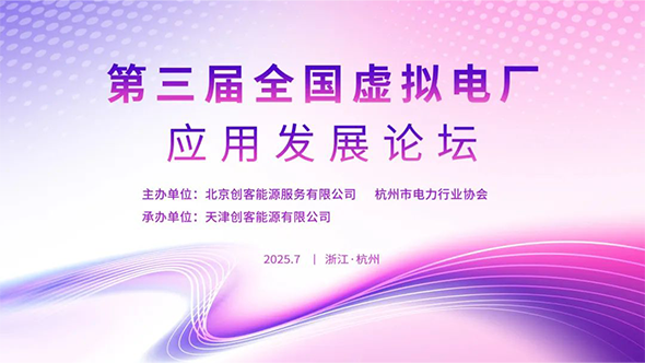 第三届全国电力市场下虚拟电厂应用发展论将于7月24-25日在杭州召开