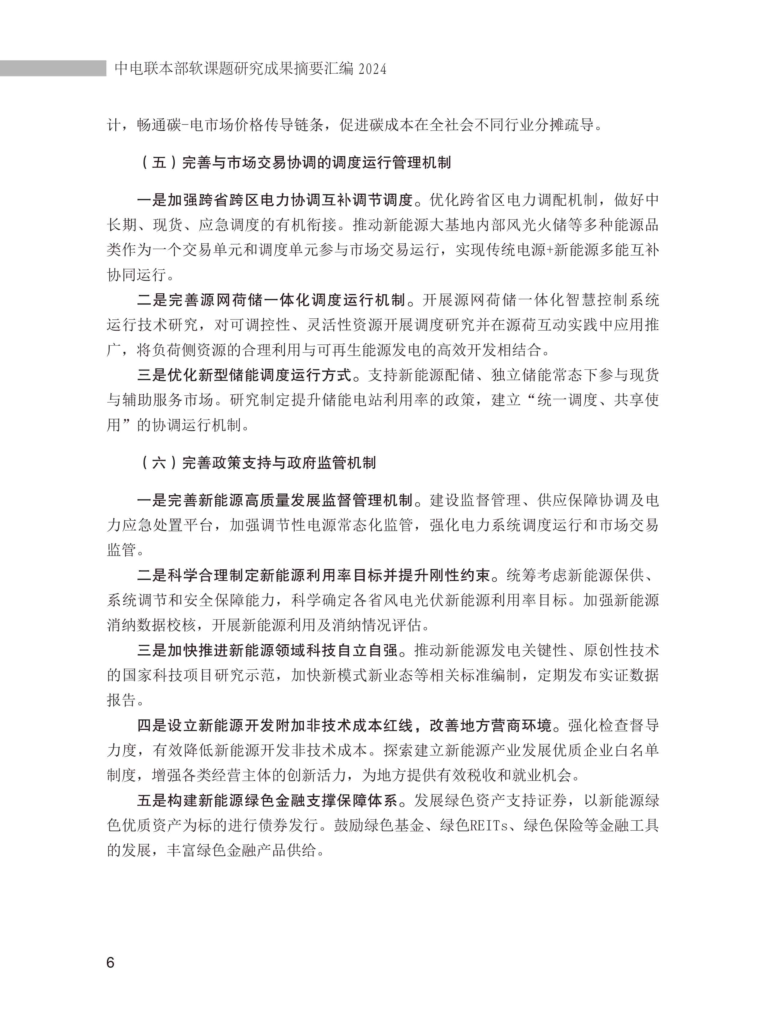 中电联本部软课题研究成果摘要汇编-简版-9.jpg