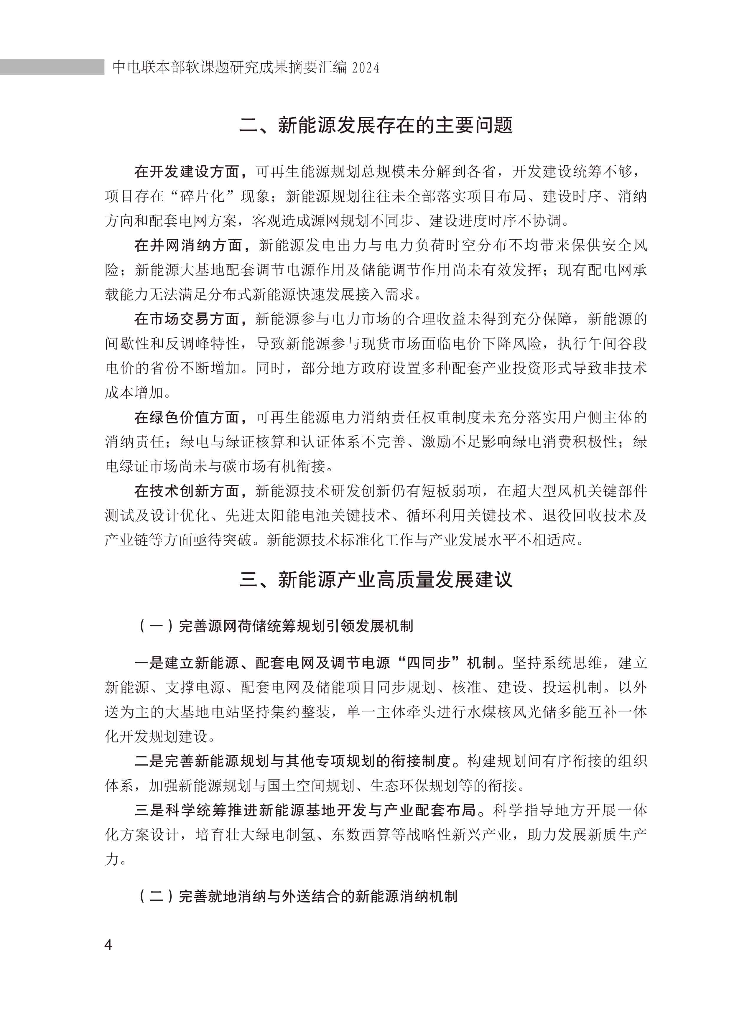 中电联本部软课题研究成果摘要汇编-简版-7.jpg