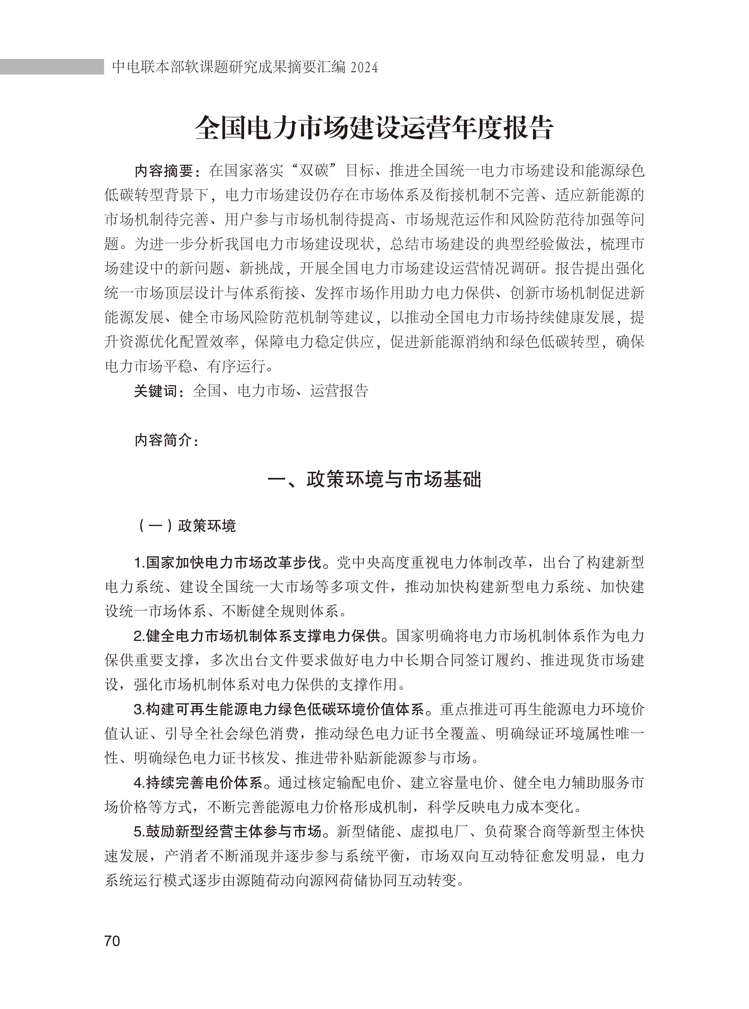 中电联本部软课题研究成果摘要汇编-简版-73.jpg
