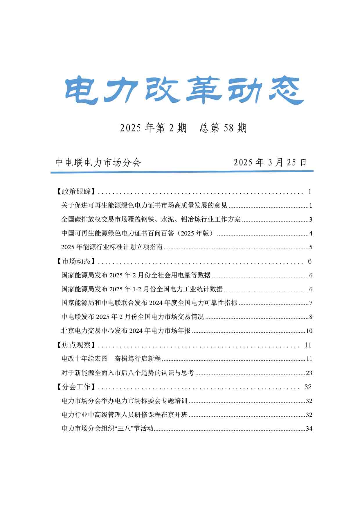 电力改革动态（2025年第2期）-1.jpg