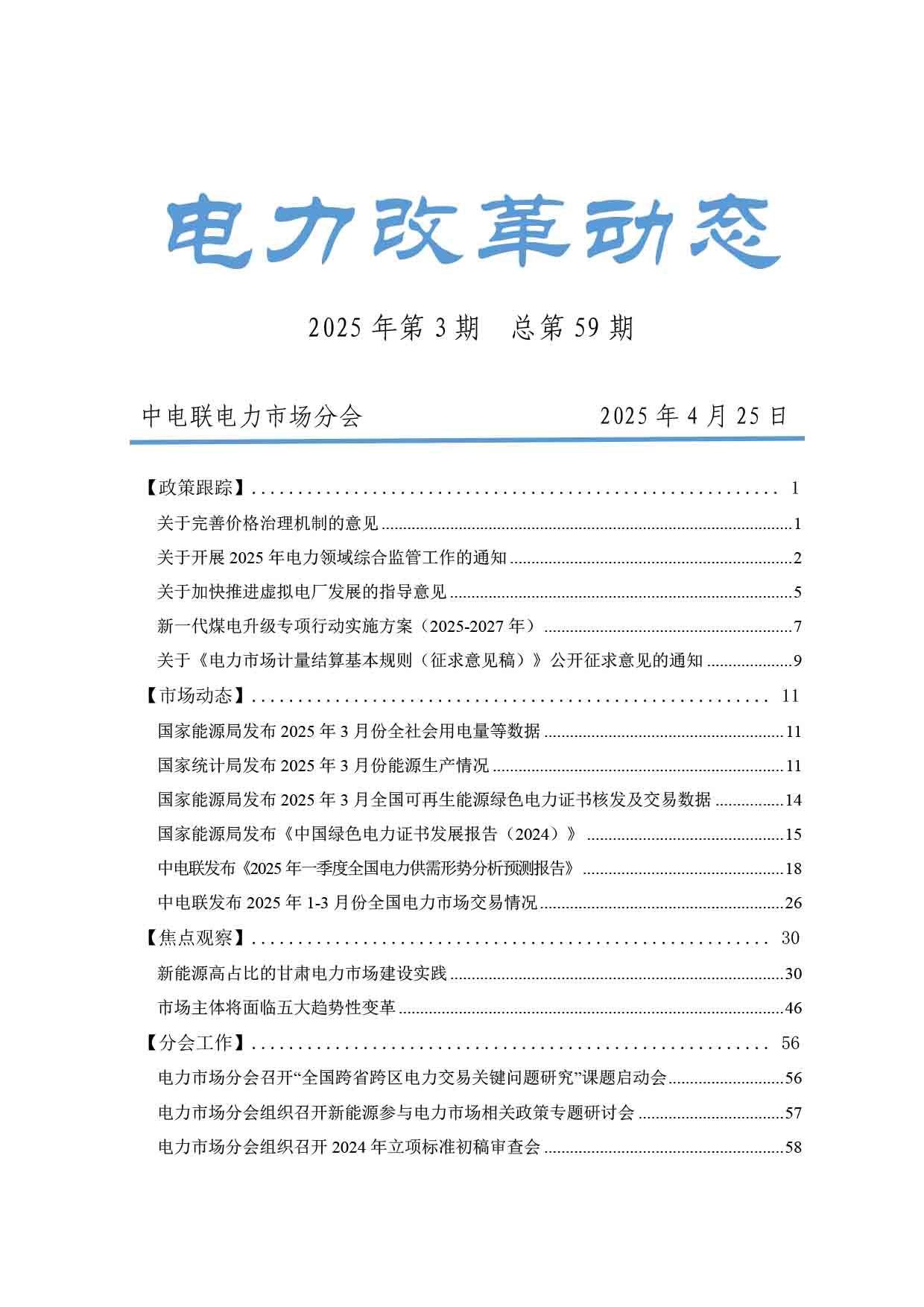 电力改革动态（2025年第3期）-1.jpg