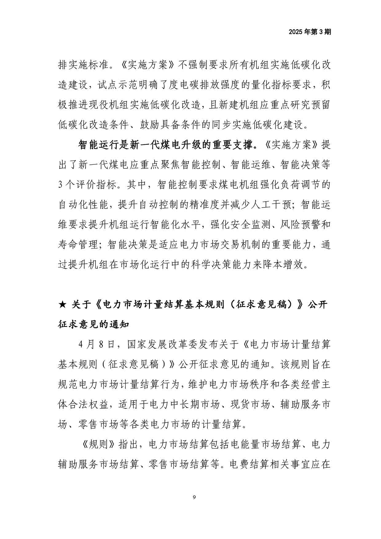 电力改革动态（2025年第3期）-10.jpg