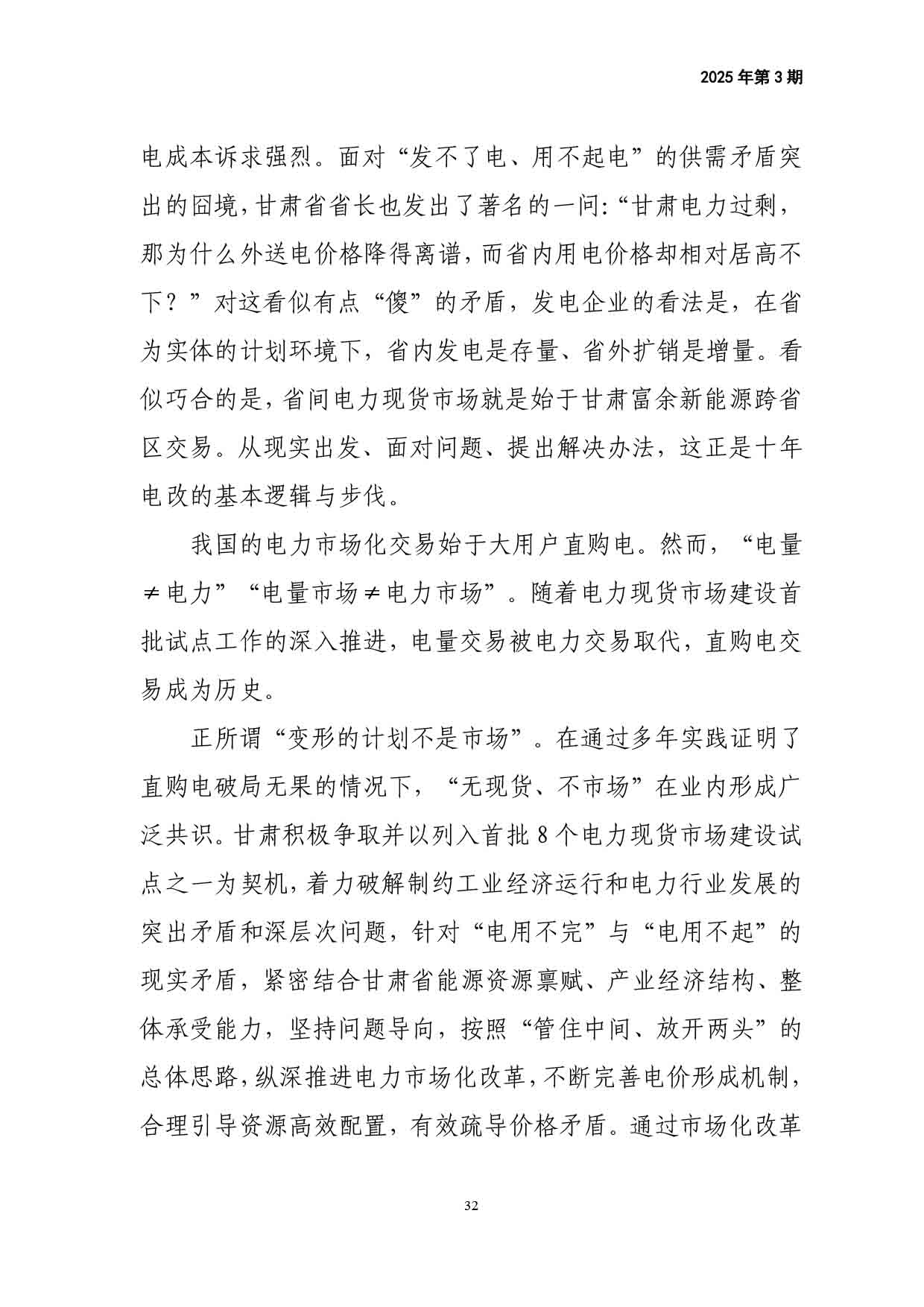 电力改革动态（2025年第3期）-33.jpg