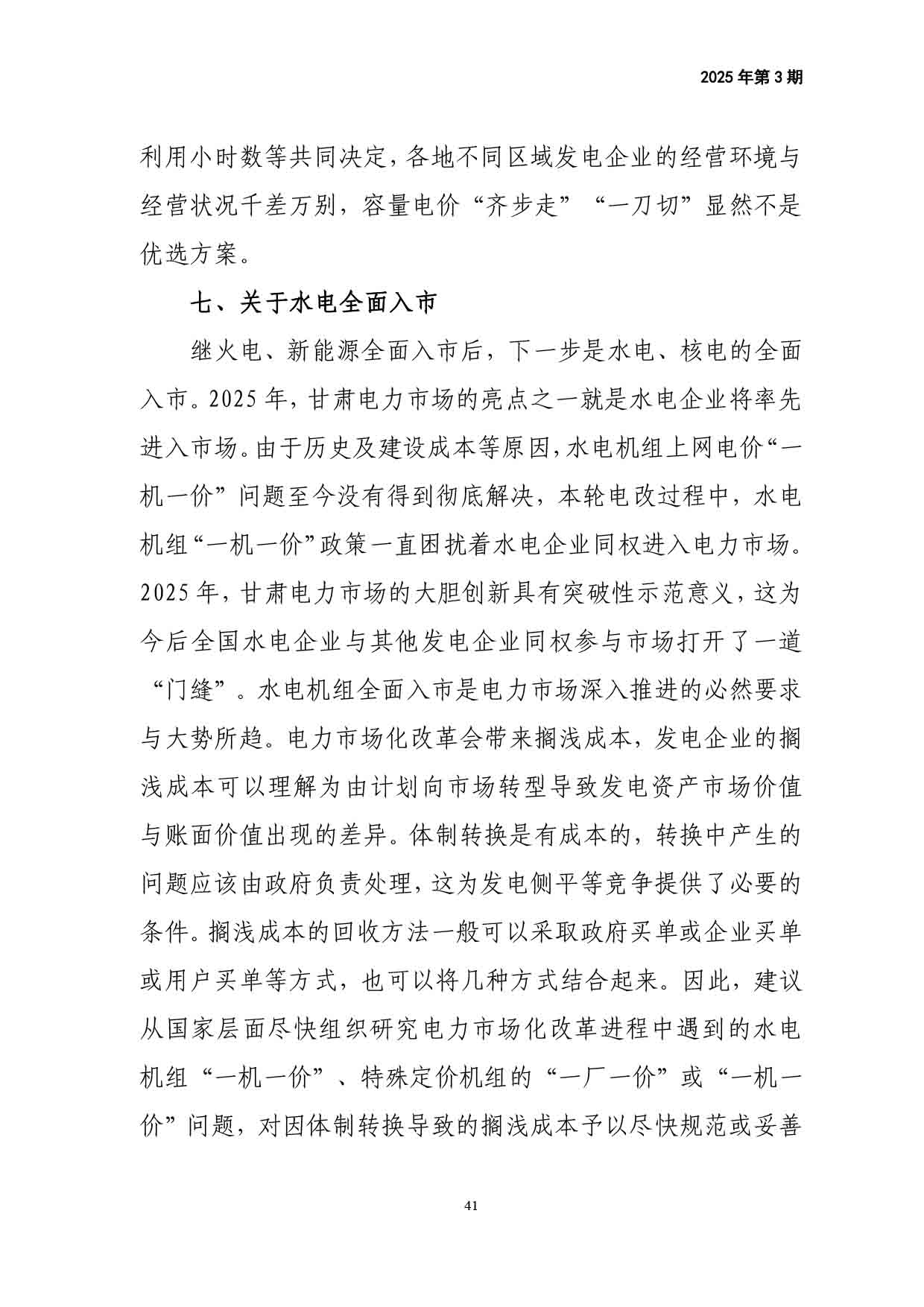 电力改革动态（2025年第3期）-42.jpg