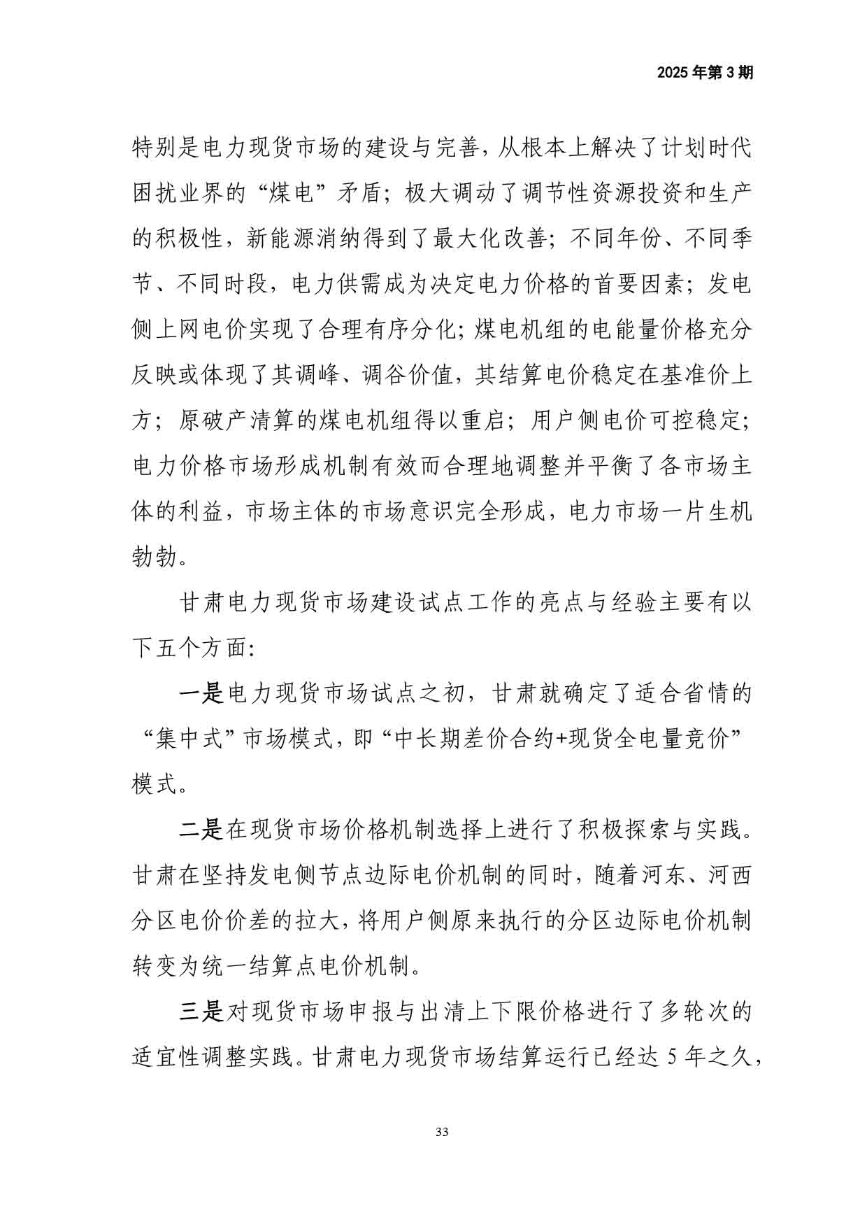 电力改革动态（2025年第3期）-34.jpg