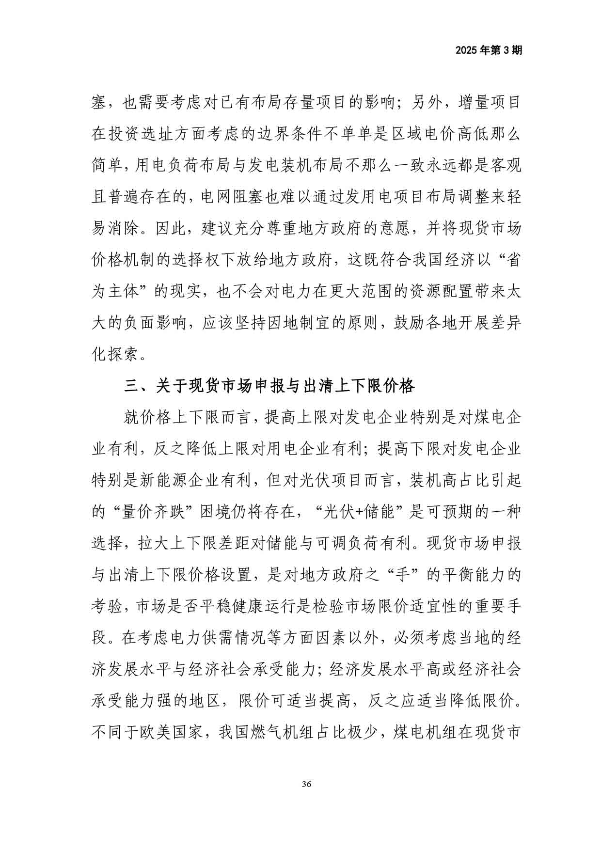 电力改革动态（2025年第3期）-37.jpg