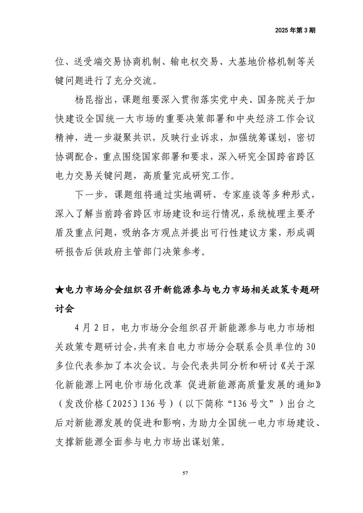 电力改革动态（2025年第3期）-58.jpg