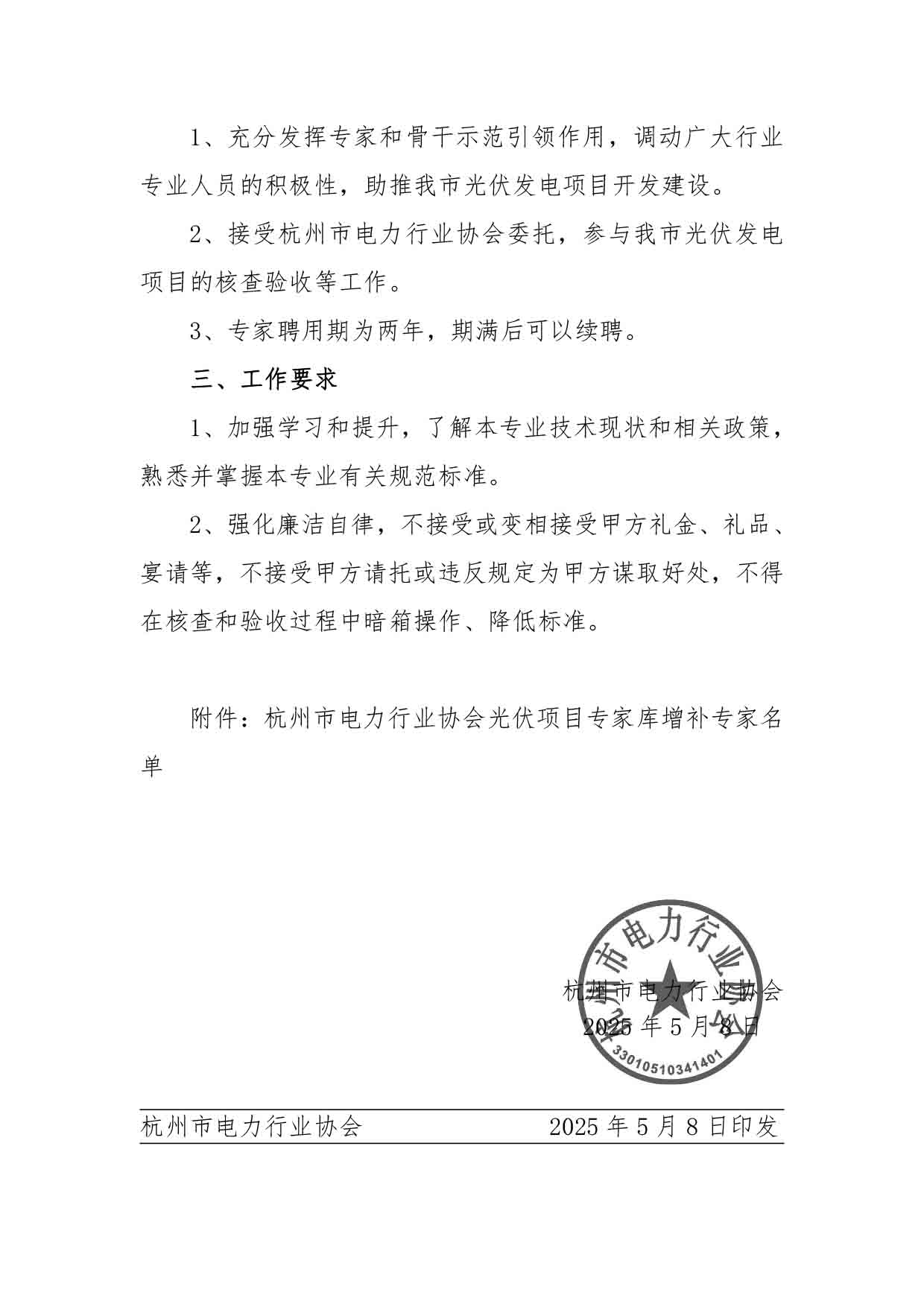杭电协〔2025〕06号杭州市电力行业协会关于增补光伏项目专家库成员的通知-2.jpg