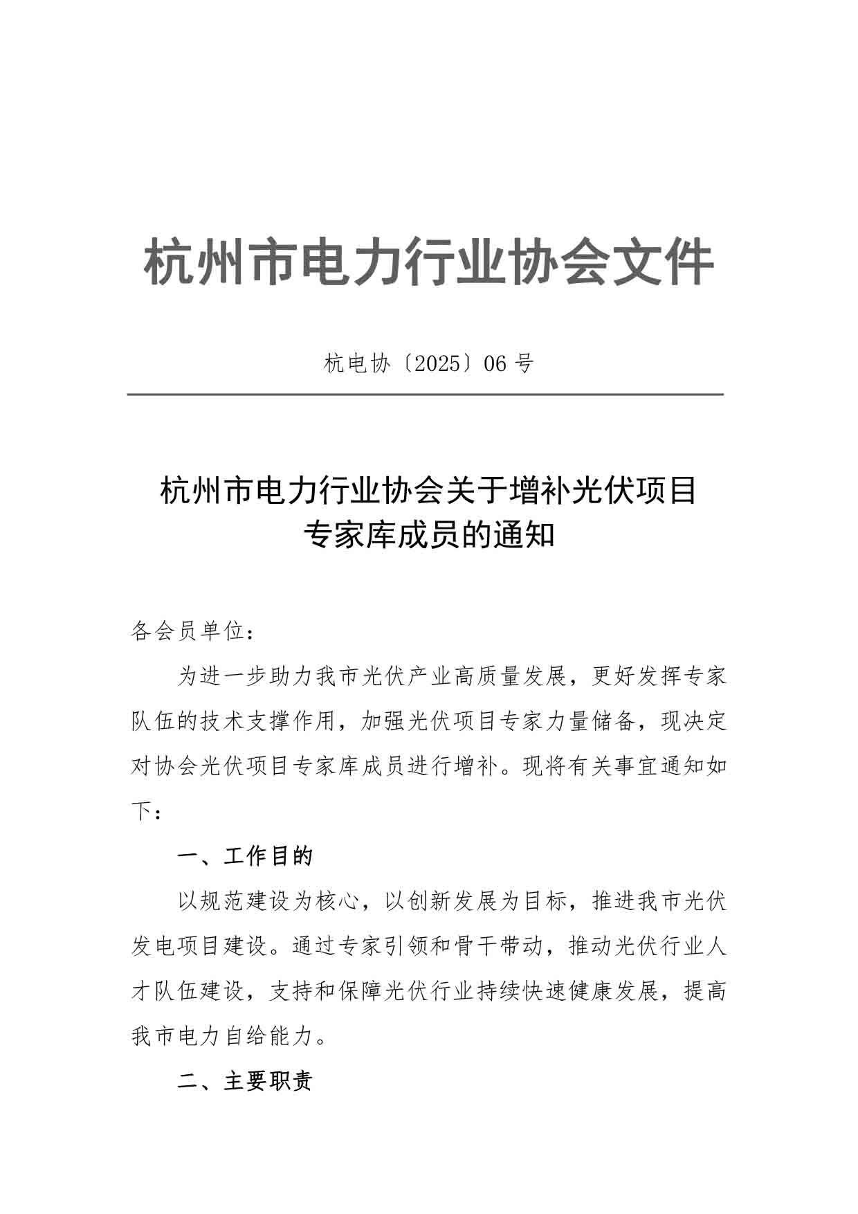 杭电协〔2025〕06号杭州市电力行业协会关于增补光伏项目专家库成员的通知-1.jpg