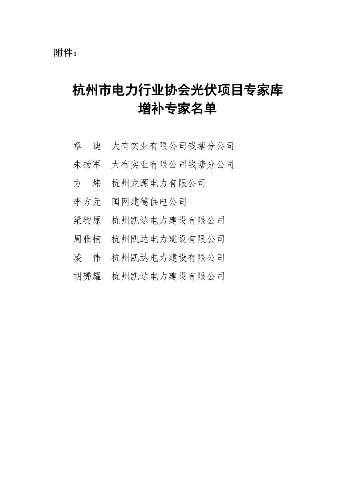 杭电协〔2025〕06号杭州市电力行业协会关于增补光伏项目专家库成员的通知-3.jpg