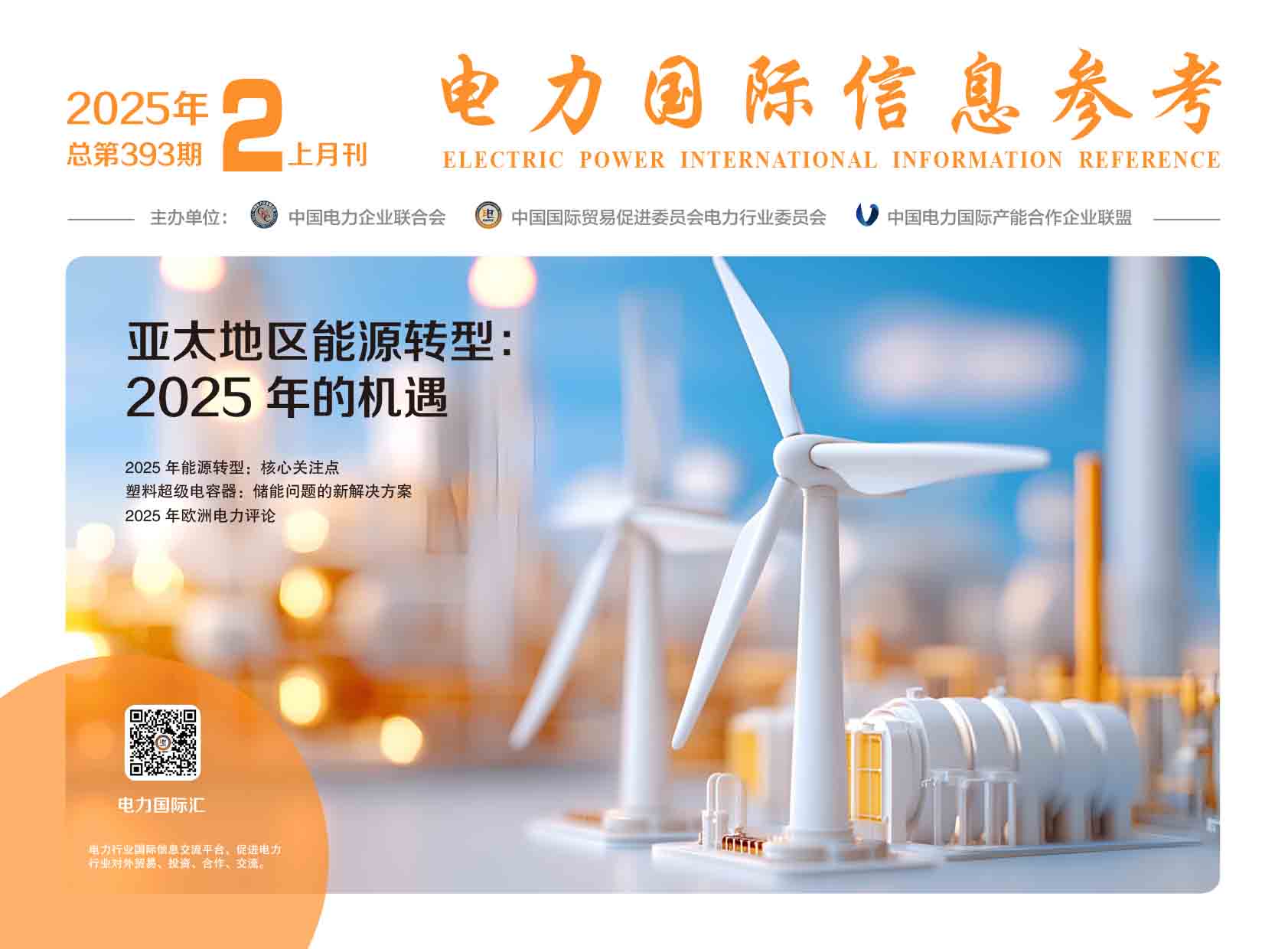 《电力国际信息参考》2025年2月上-1.jpg