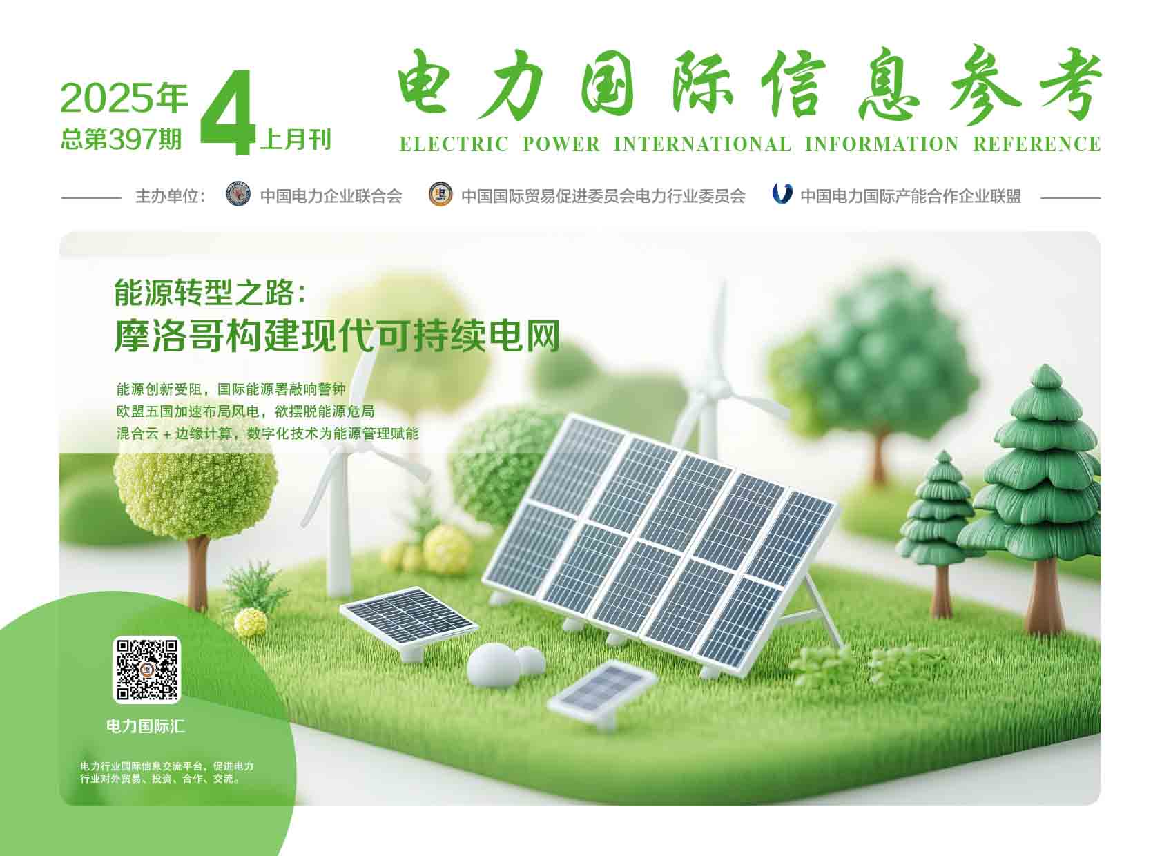 《电力国际信息参考》2025年4月上-1.jpg