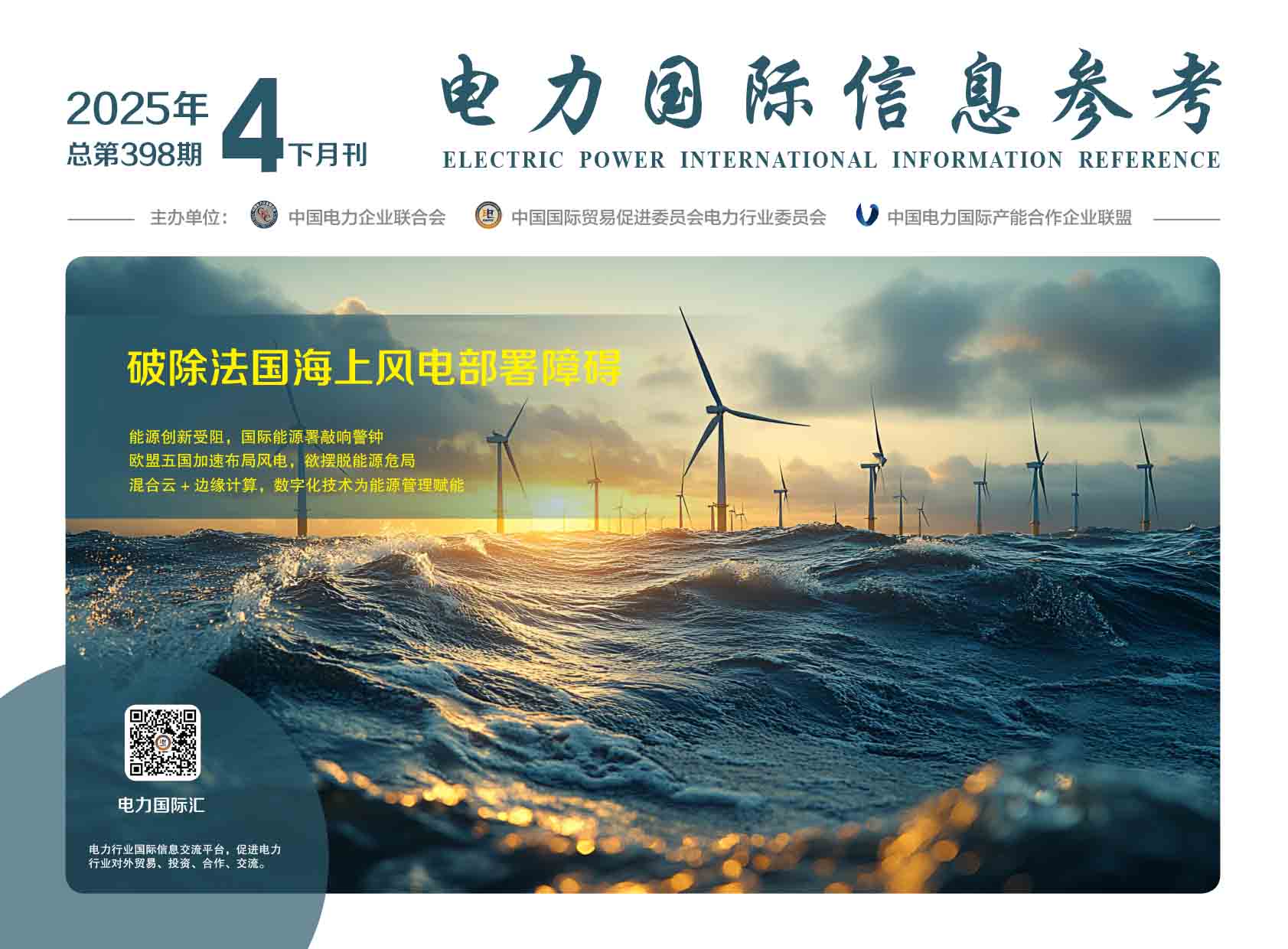 《电力国际信息参考》2025年4月下-1.jpg
