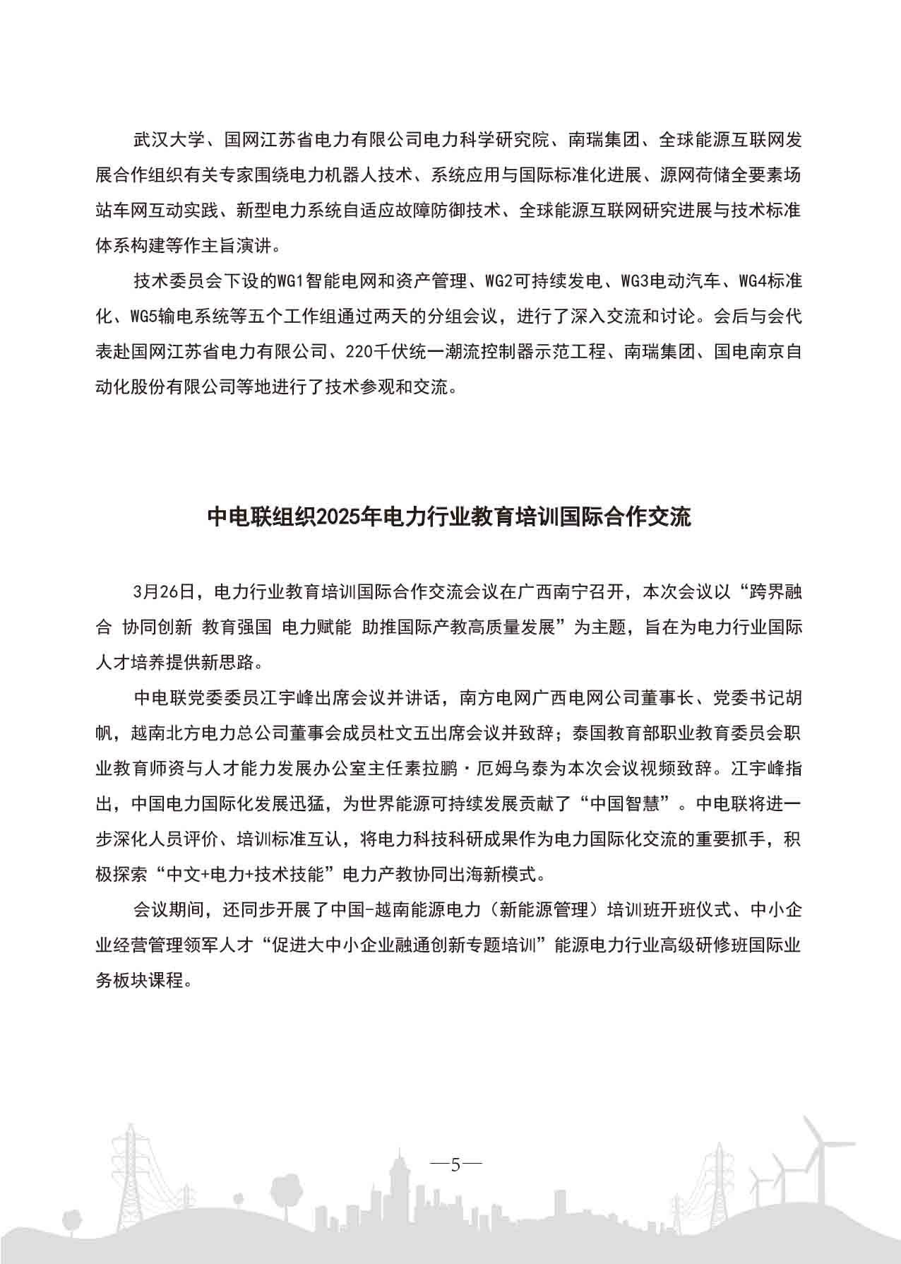 中电联工作简报-2025第三期-8.jpg