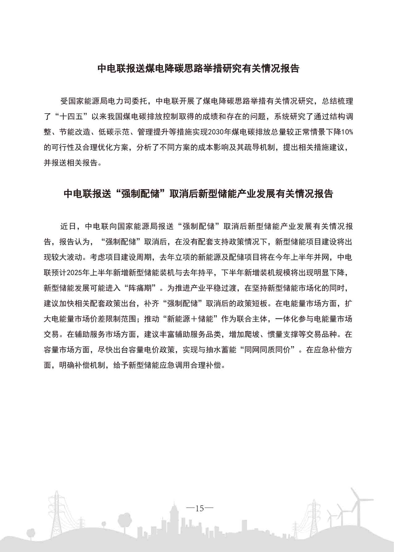 中电联工作简报-2025第三期-18.jpg