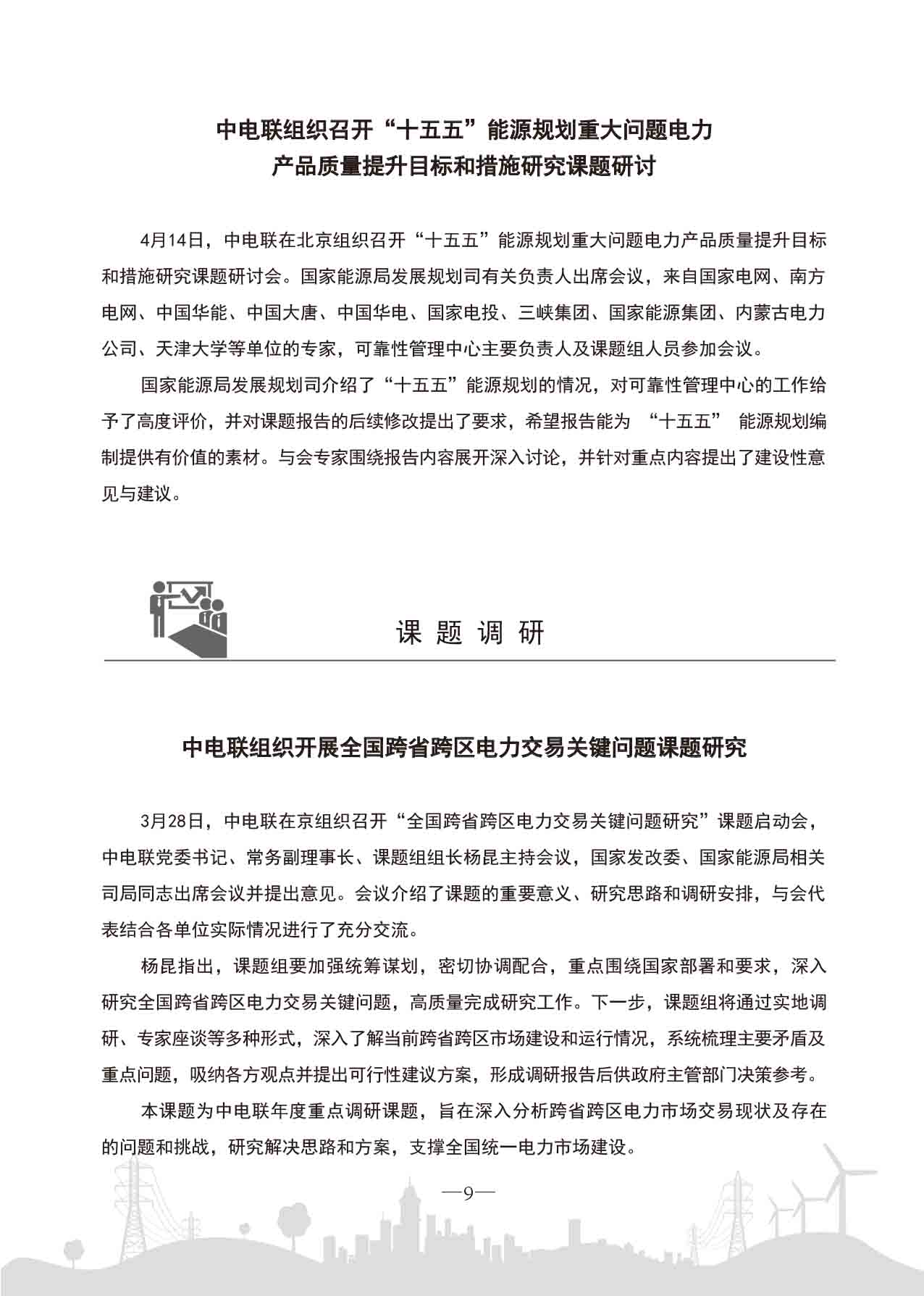 中电联工作简报-2025第三期-12.jpg