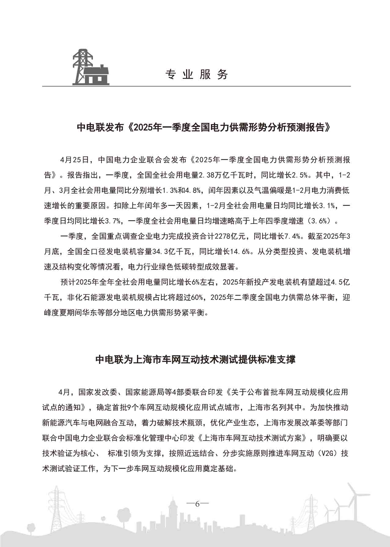 中电联工作简报-2025第三期-9.jpg