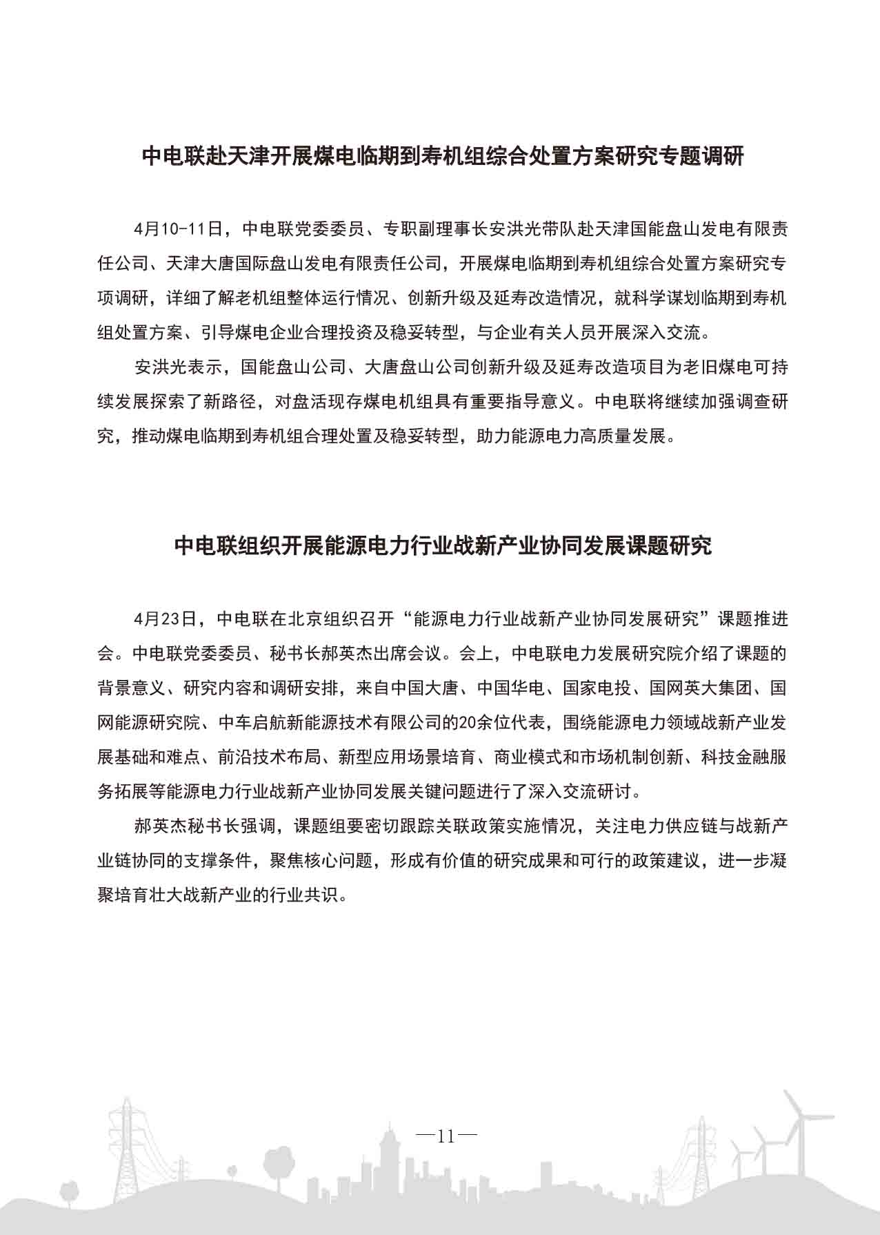中电联工作简报-2025第三期-14.jpg