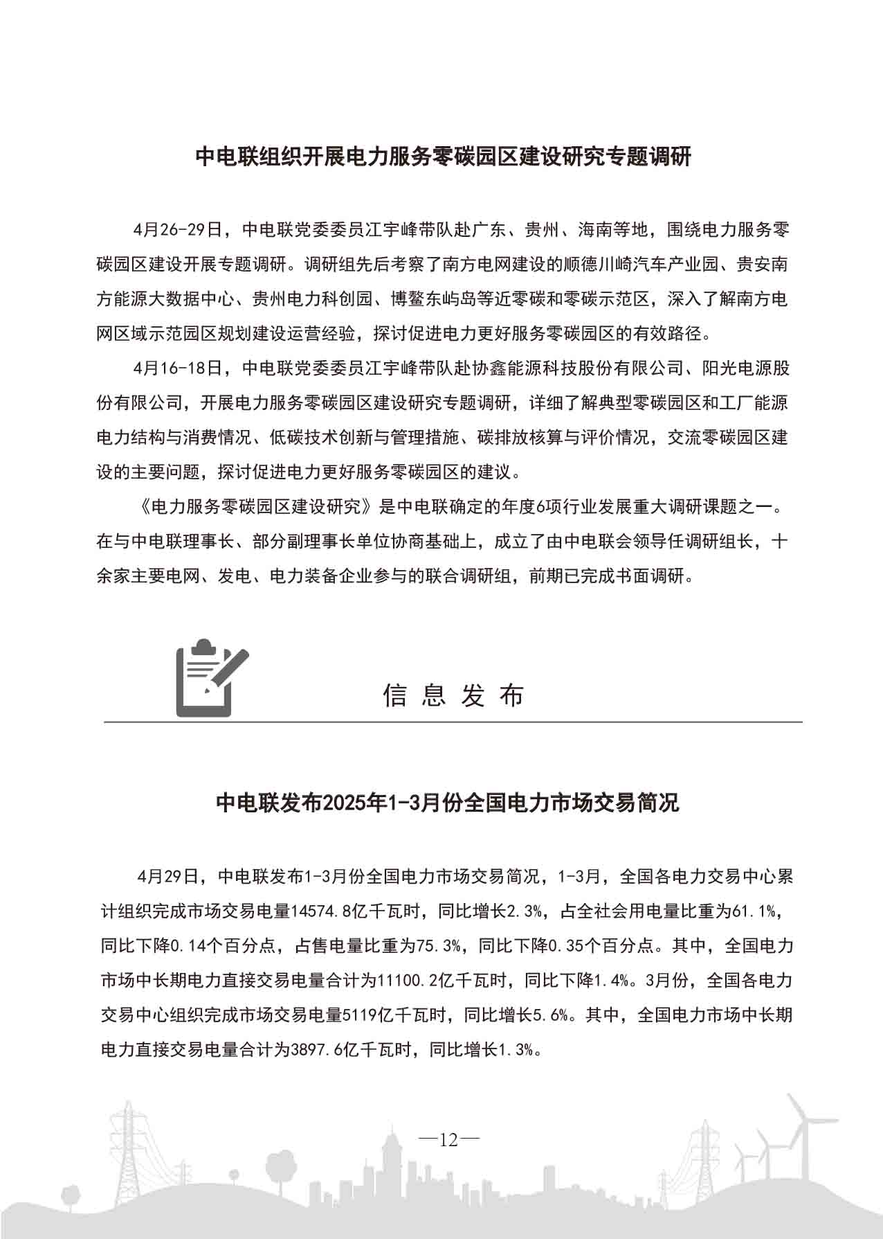 中电联工作简报-2025第三期-15.jpg