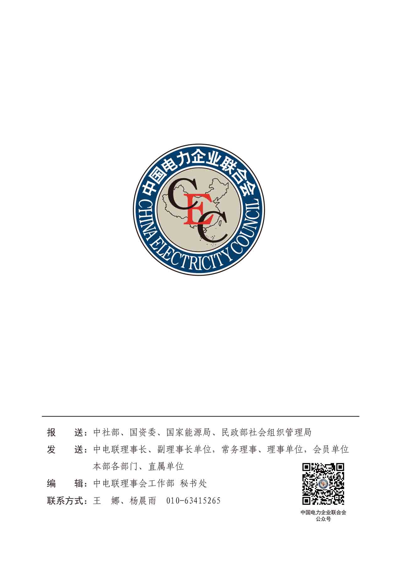 中电联工作简报-2025第三期-24.jpg