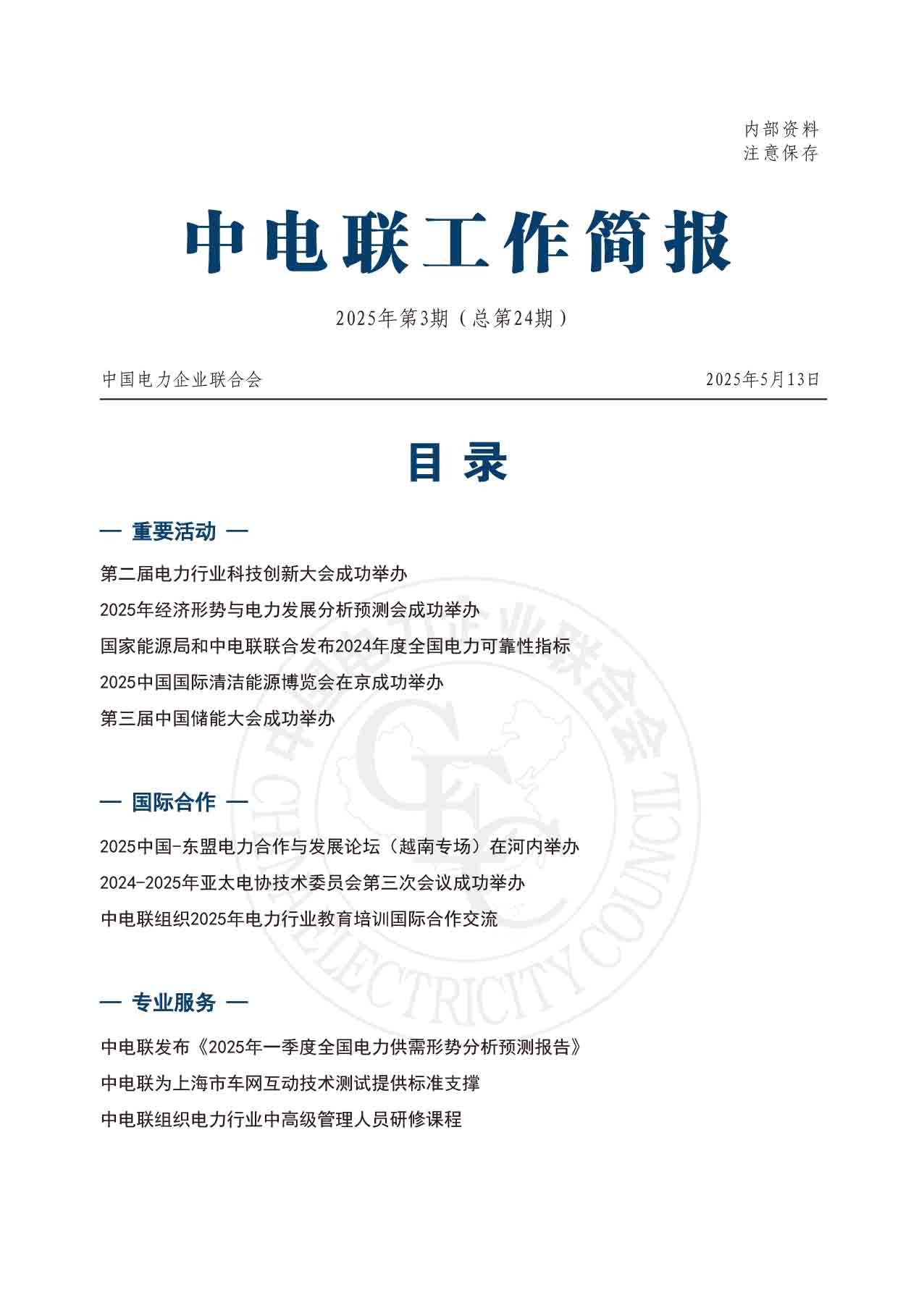 中电联工作简报-2025第三期-1.jpg