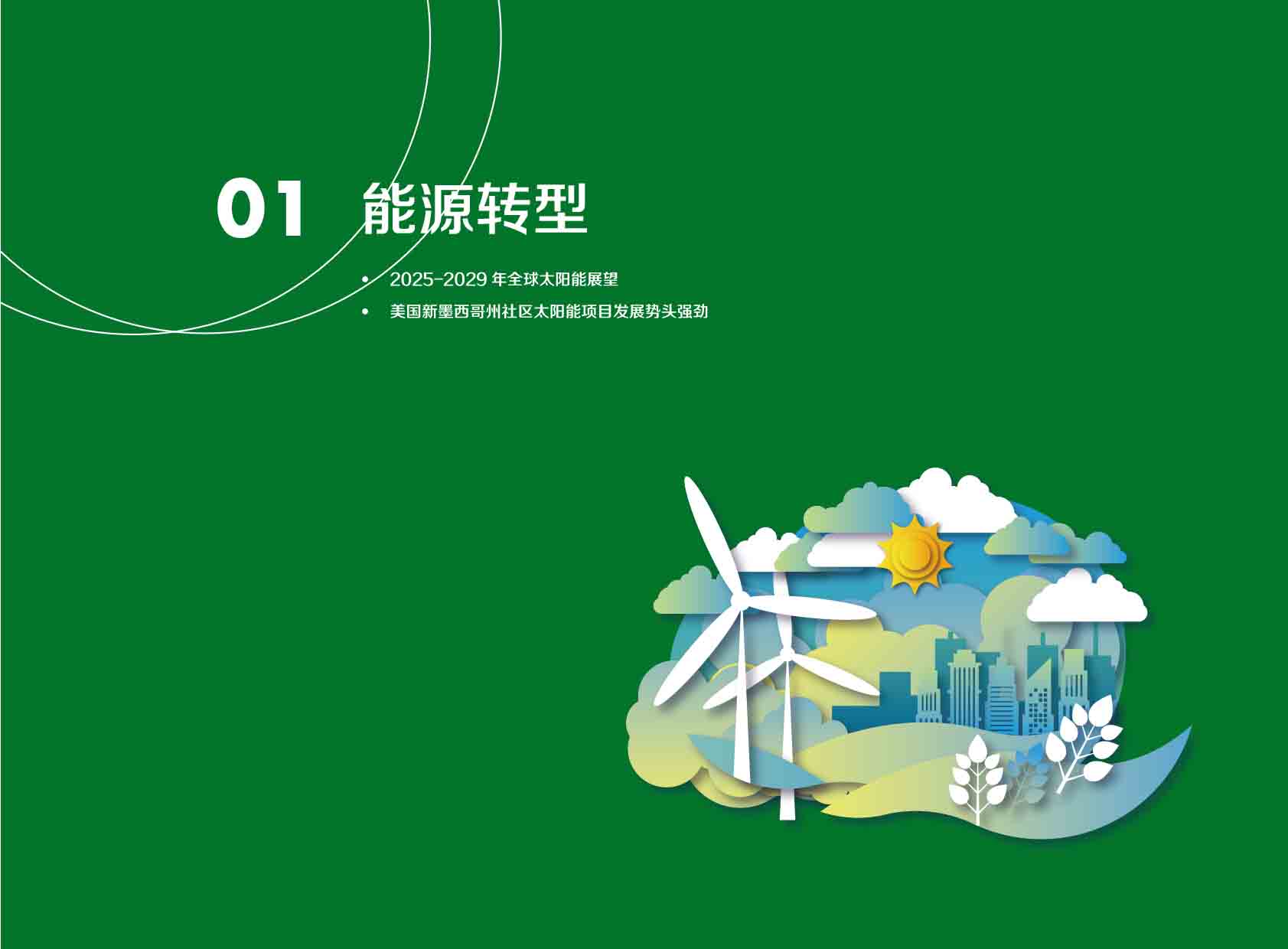 《电力国际信息参考》2025年5月下-4.jpg