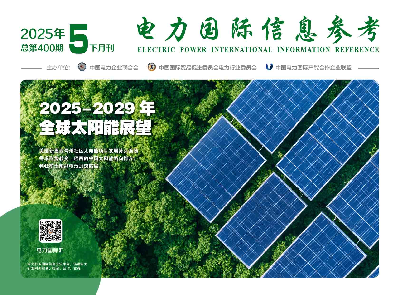 《电力国际信息参考》2025年5月下-1.jpg